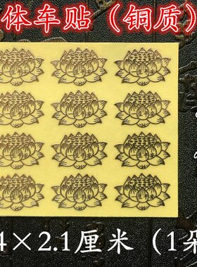 六字大明佛字莲花金刚杵金属贴