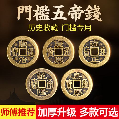 五帝钱压门槛专用加厚六
