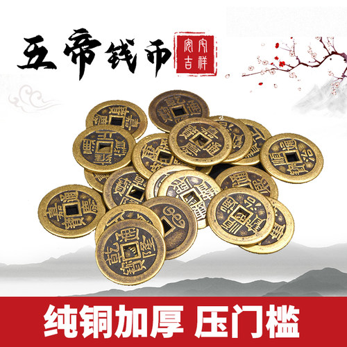 纯铜加厚款五帝钱铜钱挂
