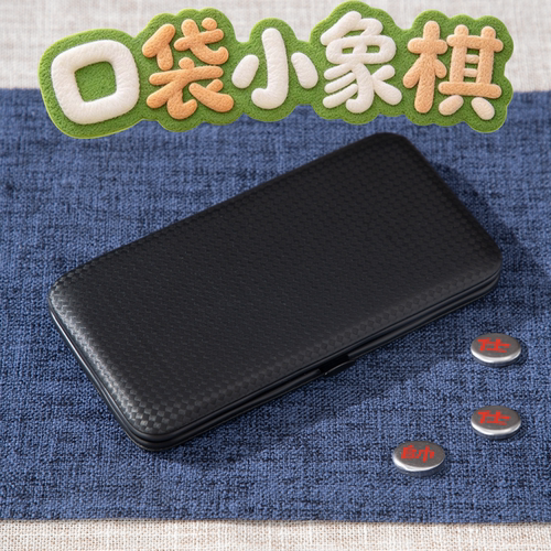 迷你象棋磁性口袋便携