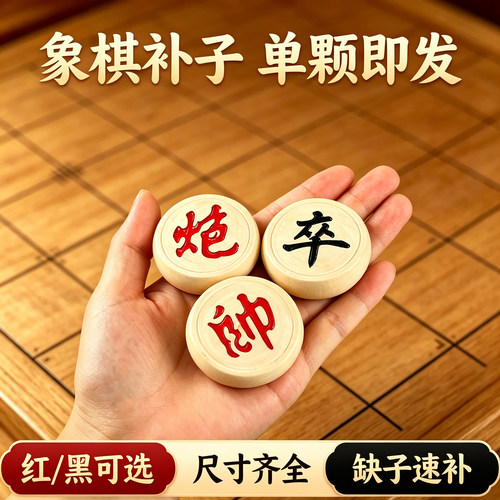中国象棋补子散子单买棋子