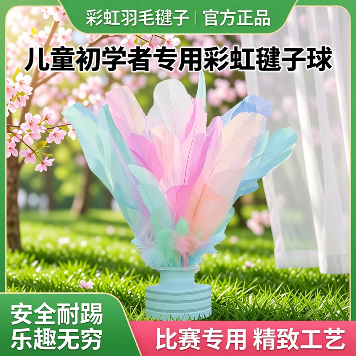 毽子儿童小学生幼儿园鸡毛毽子初学者耐踢彩虹羽毛毽子球比赛专用