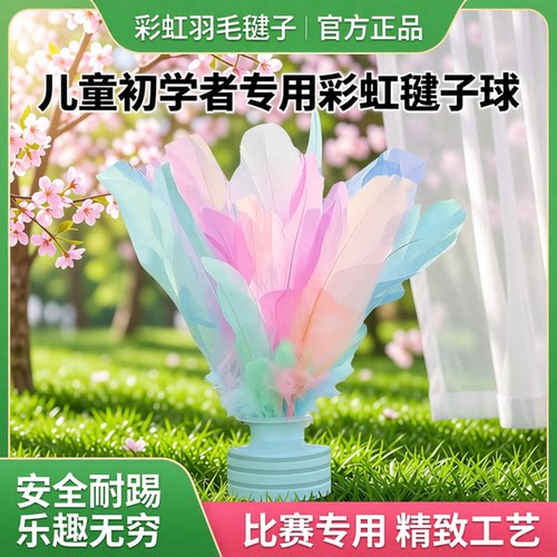毽子儿童小学生幼儿园鸡毛毽子初学者耐踢彩虹羽毛毽子球比赛专用