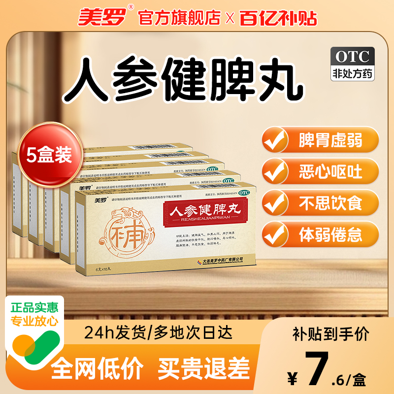 【美罗】人参健脾丸6g*10丸/盒消化不良脾胃虚弱健脾益气恶心呕吐