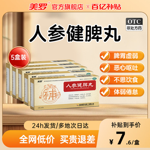 [美罗]人参健脾丸6g*10丸/盒消化不良脾胃虚弱健脾益气恶心呕吐