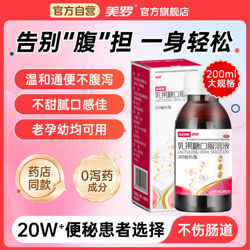 [美罗]乳果糖口服溶液50%*200ml*1瓶/盒