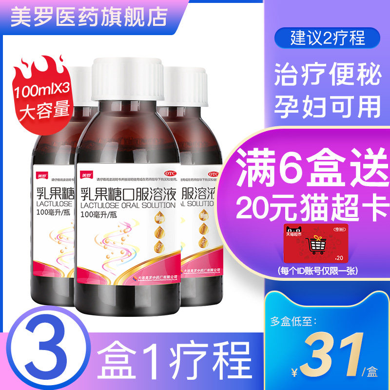 【3盒装】美罗乳果糖口服溶液 润肠通便孕妇儿童老人便秘通排宿便