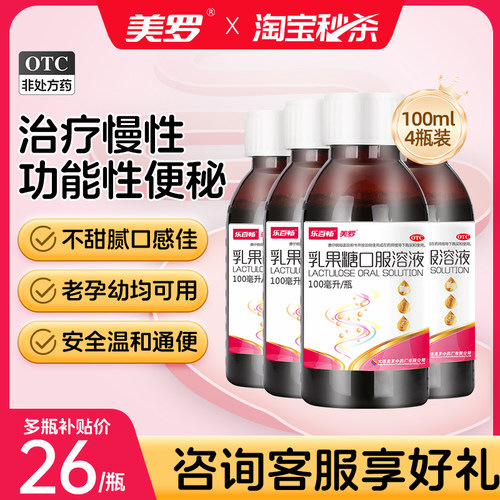 [美罗]乳果糖口服溶液50%*100ml*1瓶/盒便秘通便润肠排宿便孕妇儿童老年便秘