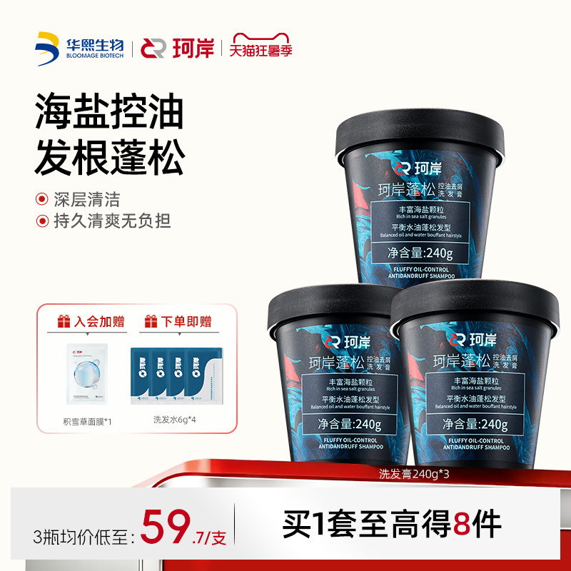 华熙生物珂岸海盐控油洗发膏清爽清洁蓬松洗头膏去油磨砂膏洗发水
