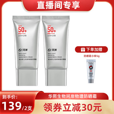 【康子杰】华熙生物珂岸男士物理防晒霜SPF50+隔离霜轻薄不假白