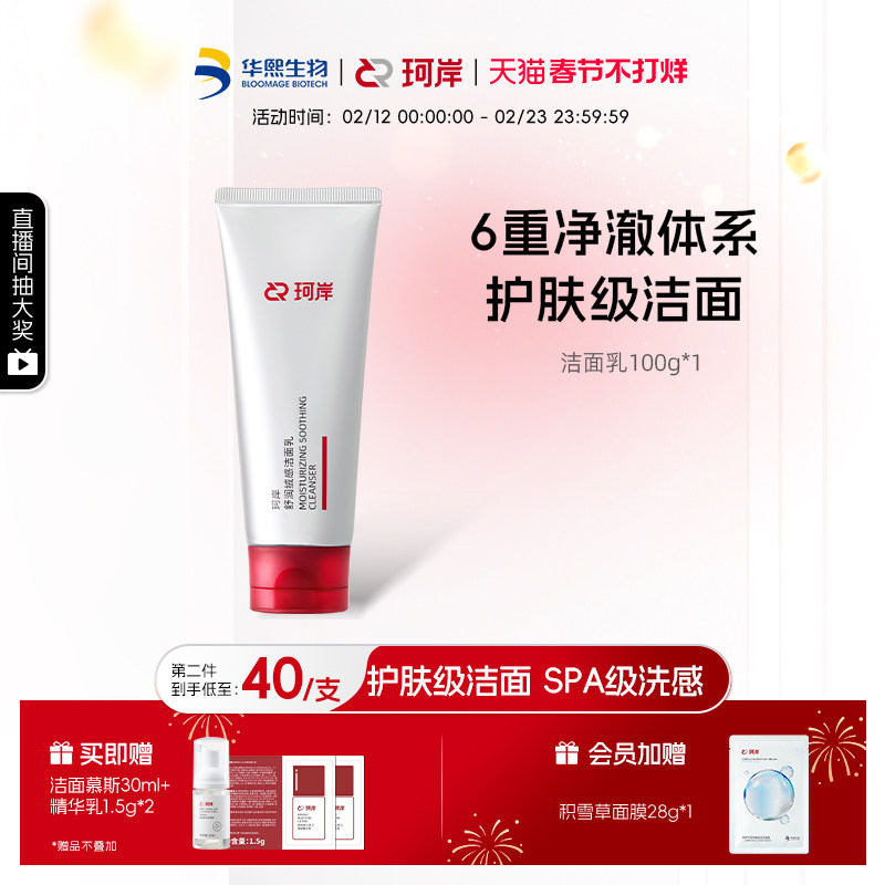 【新品上市】珂岸舒润绒感洁面乳氨基酸洗面奶温和深层控油男女士
