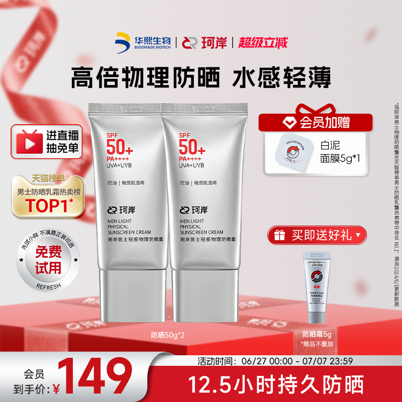 華熙生物珂岸輕感防曬乳霜