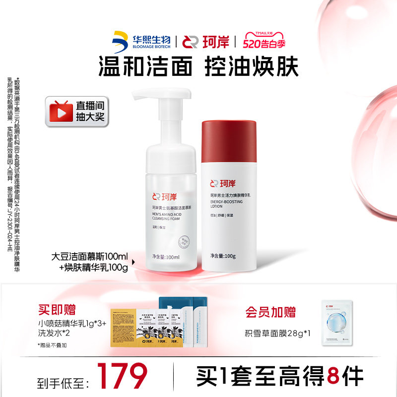 华熙生物珂岸男士护肤品套装洗面奶慕斯补水控油祛痘温和不刺激