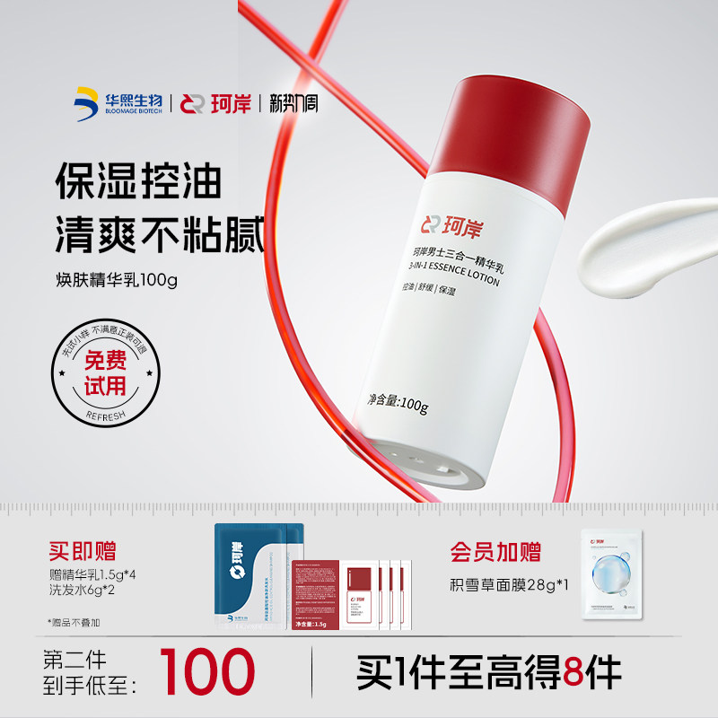 华熙生物珂岸男士面霜保湿乳补水焕肤滋润精华乳液控油护肤品男生