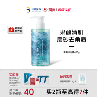 珂岸男士 海洋赋活果酸清肌磨砂沐浴露去角质清爽沐浴液华熙生物