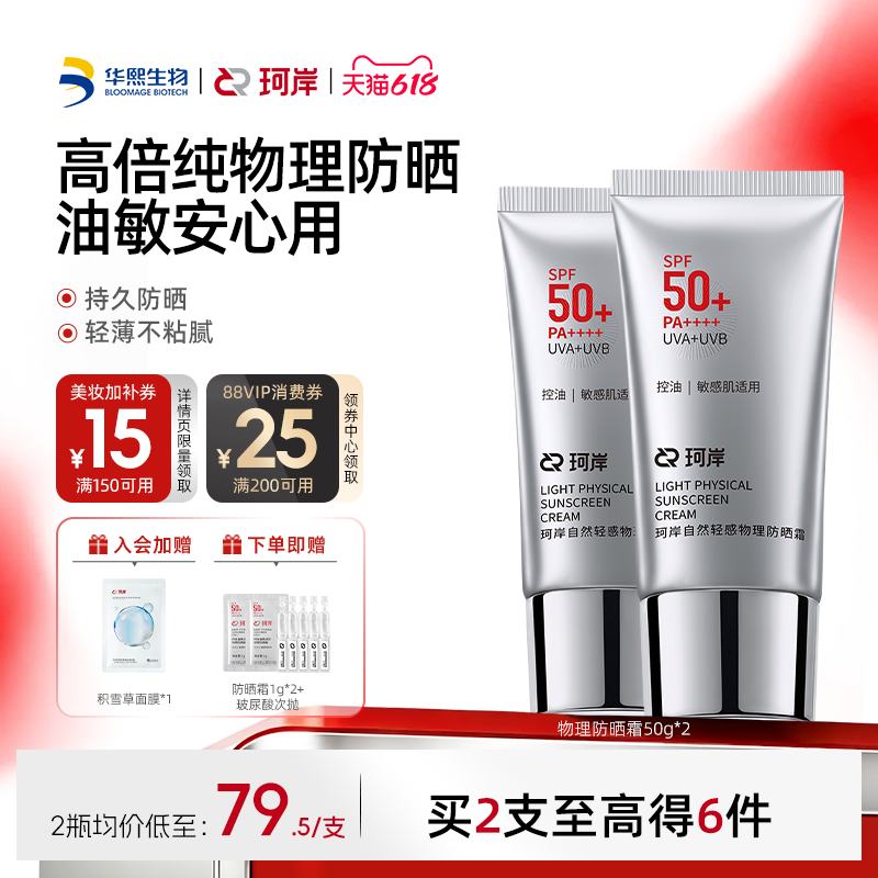 华熙生物珂岸轻感物理防晒乳霜SPF50+控油保湿清爽防紫外线男士