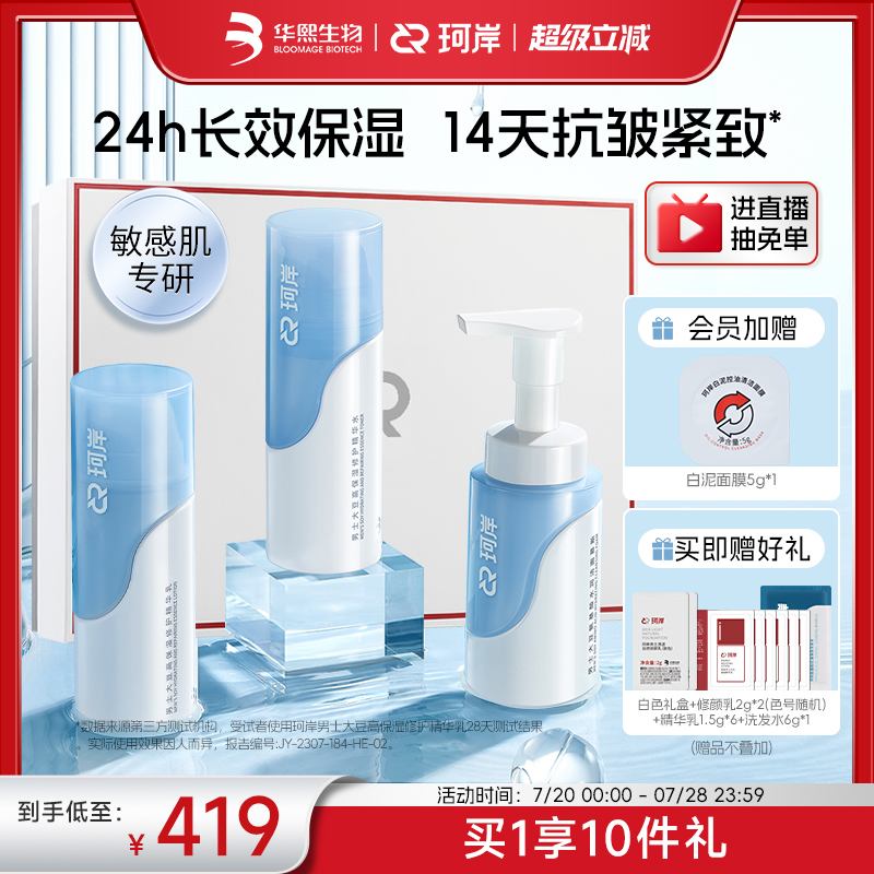 华熙生物珂岸男士洁面慕斯乳液洗面奶抗皱紧致保湿套装护肤礼盒