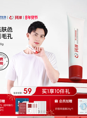 华熙生物珂岸男士专用化妆品滤镜素颜霜懒人补水控油隔离遮瑕bb霜