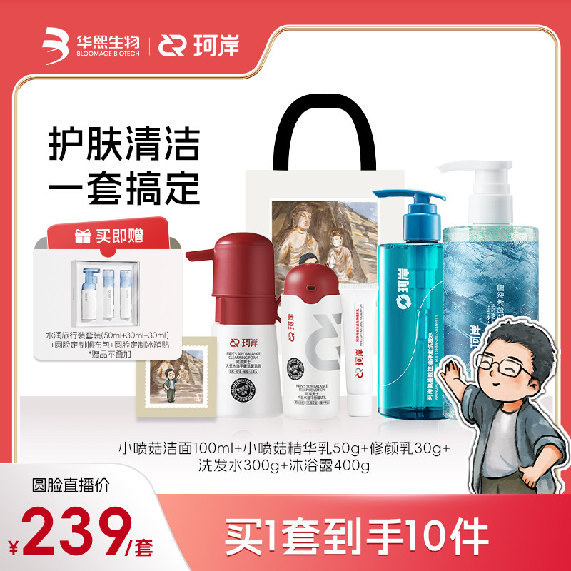 【圆脸专属】珂岸男士小喷菇控油洁面精华素颜霜洗发沐浴定制套装