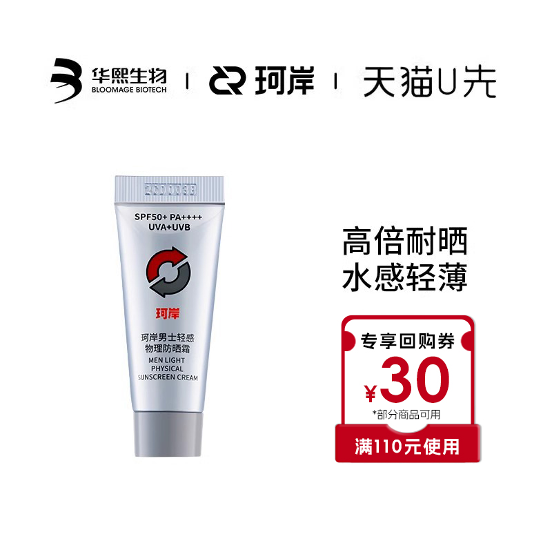 华熙生物珂岸男士防晒霜