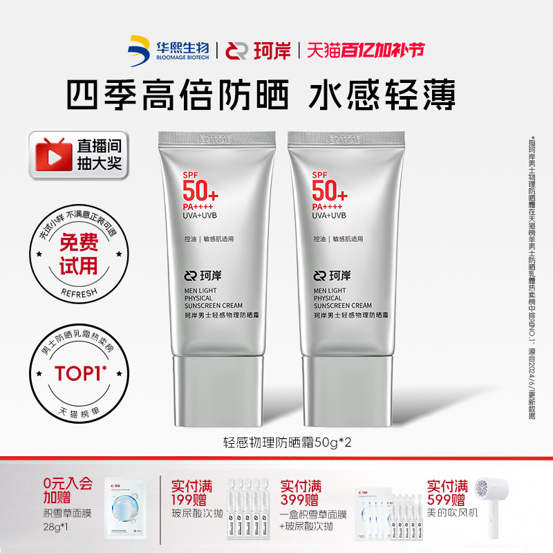华熙生物珂岸轻感物理防晒乳霜SPF50+控油保湿清爽防紫外线男士