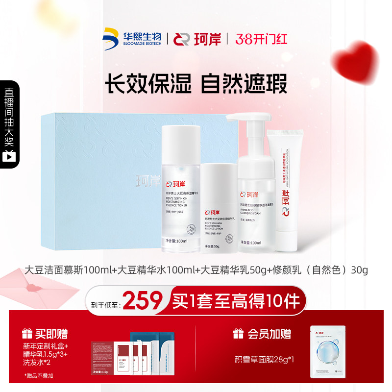【38抢先购】华熙生物珂岸男士护肤大豆洁面精华水乳修颜乳套装