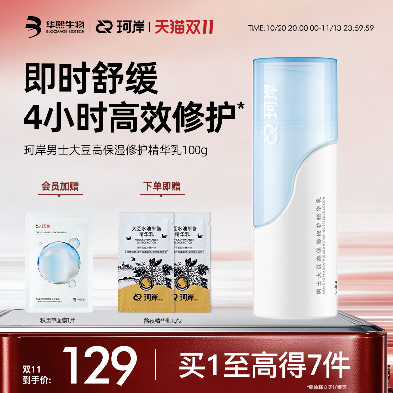 【双11现货】珂岸男士保湿修护精华水乳液补水舒缓修护华熙生物
