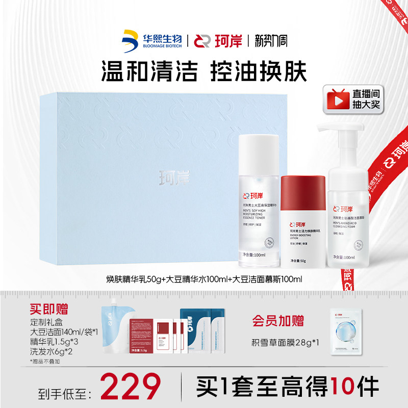 【男士礼盒】华熙生物珂岸男士精简护肤洗面奶精华水乳清爽控油