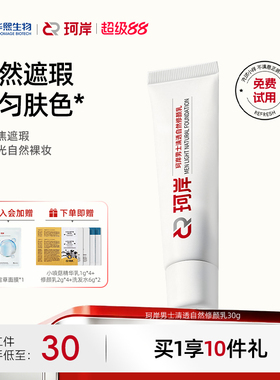 [陈圆圆同款]珂岸自然遮瑕痘印自然修颜乳素颜霜男士BB霜华熙生物