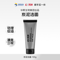 【顺手买一件】华熙生物珂岸男士物理控油清洁炭泥洁面