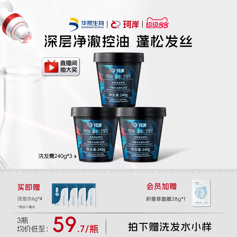 华熙生物珂岸海盐控油洗发膏清爽清洁蓬松洗头膏去油磨砂膏洗发水