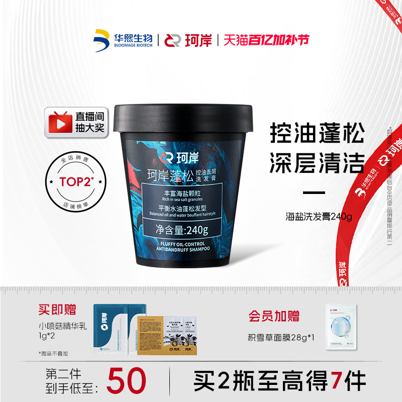 华熙生物珂岸海盐洗发膏男士洗发水控油蓬松洗头膏磨砂膏清爽洗发