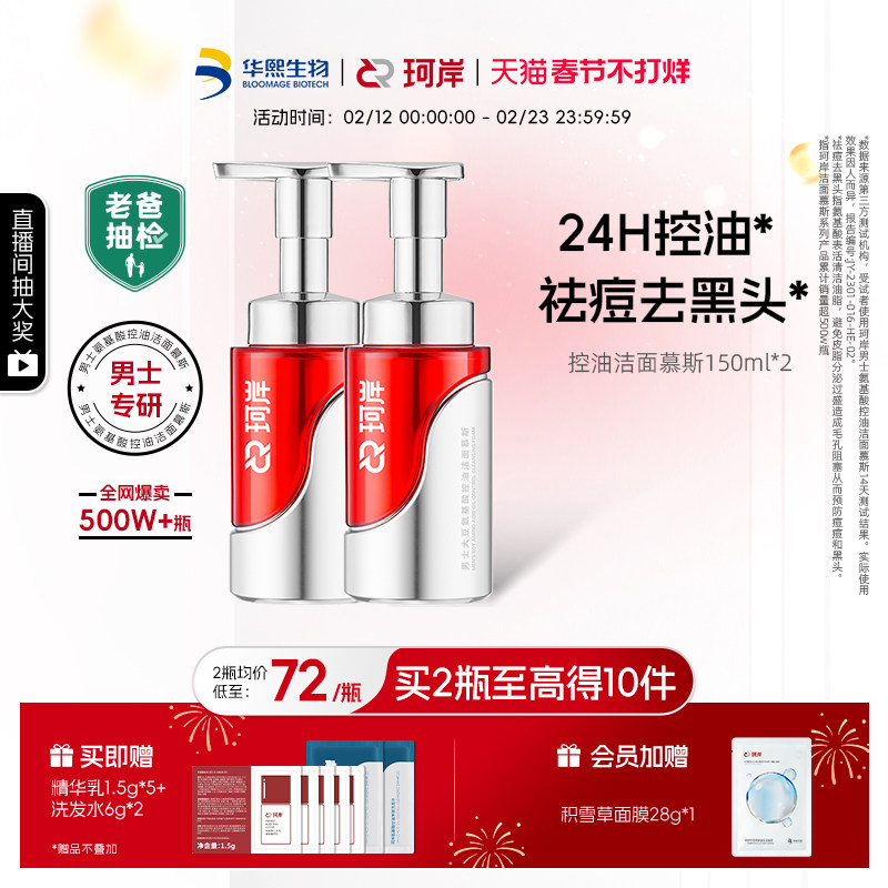 【老爸抽检】华熙生物珂岸控油洁面慕斯男士祛痘洗面奶氨基酸洁面