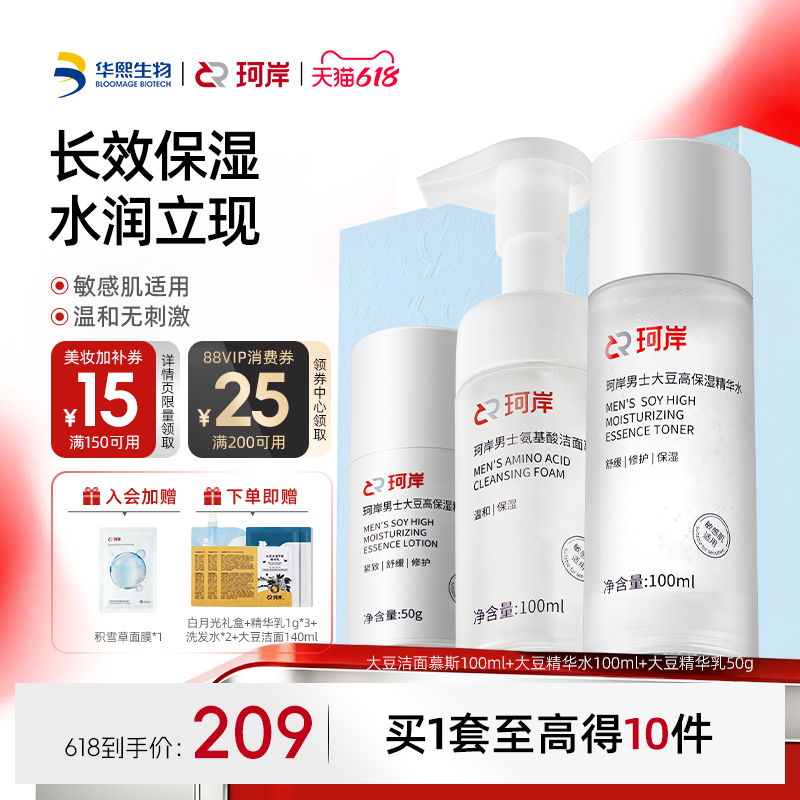 【618现货】华熙生物珂岸男士大豆洁面精华水乳液温和护肤礼盒