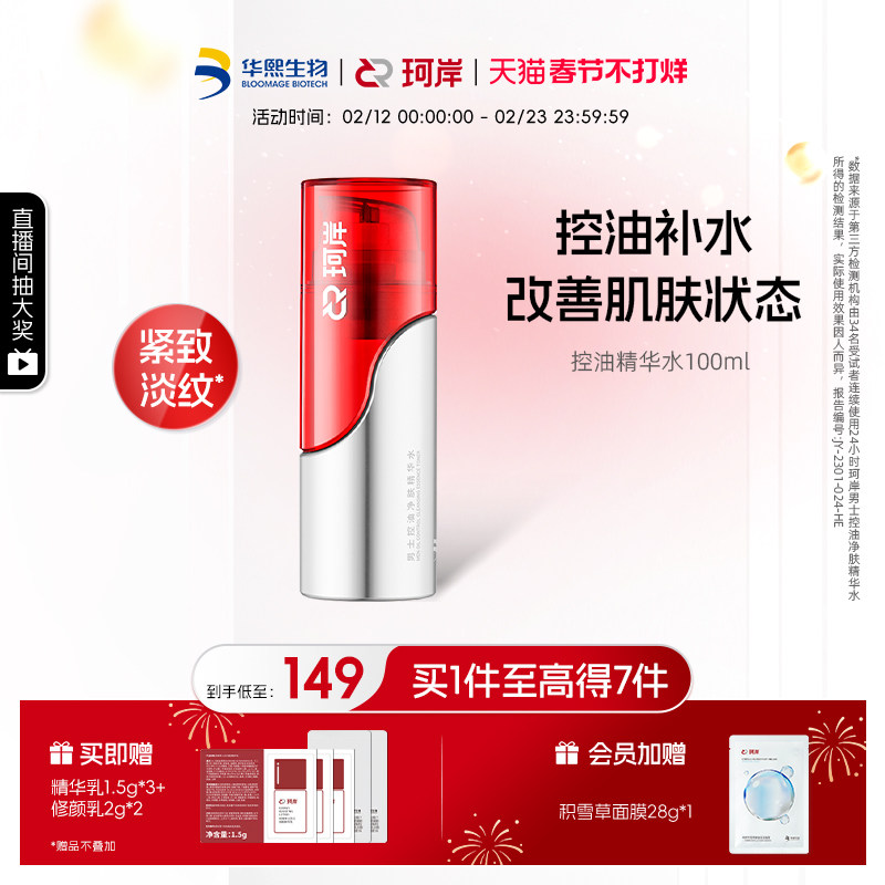 华熙生物珂岸男士控油净肤大豆高保湿精华水爽肤水补水精华液紧致