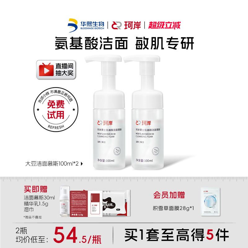 华熙生物珂岸氨基酸补水保湿洁面