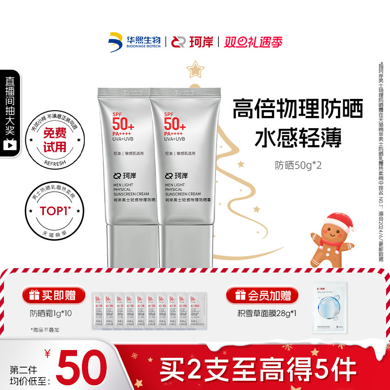 【披荆斩棘】华熙生物珂岸物理防晒霜SPF50+控油保湿轻薄防紫外线