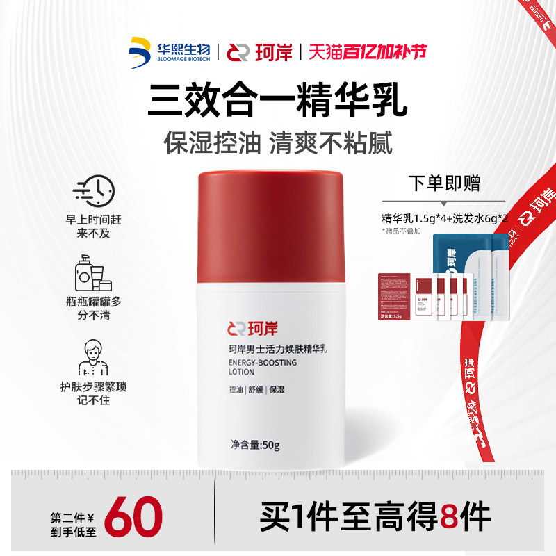 华熙生物珂岸男士保湿面霜三合一精华乳液补水焕肤控油护肤润肤霜