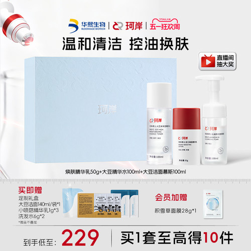 华熙生物珂岸护肤套装水感轻薄