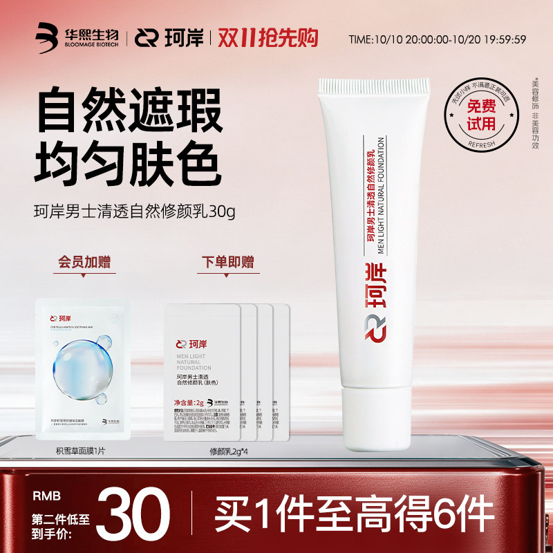 [陈圆圆同款]珂岸自然遮瑕痘印自然修颜乳素颜霜男士BB霜华熙生物