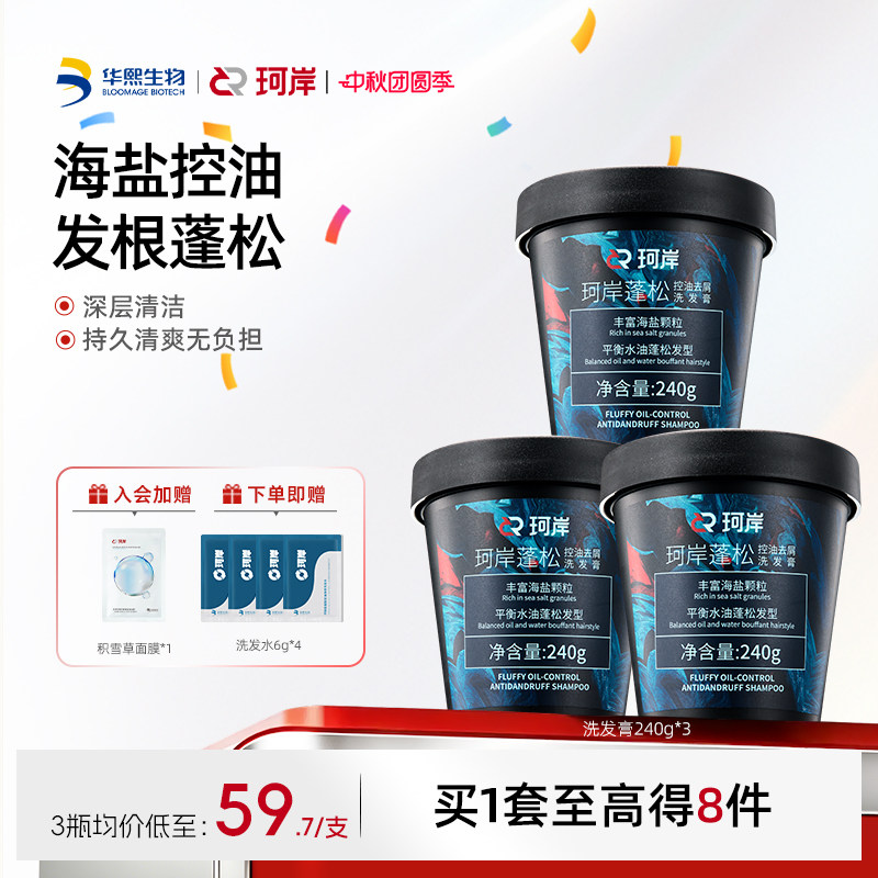 华熙生物珂岸海盐控油洗发膏清爽清洁蓬松洗头膏去油磨砂膏洗发水