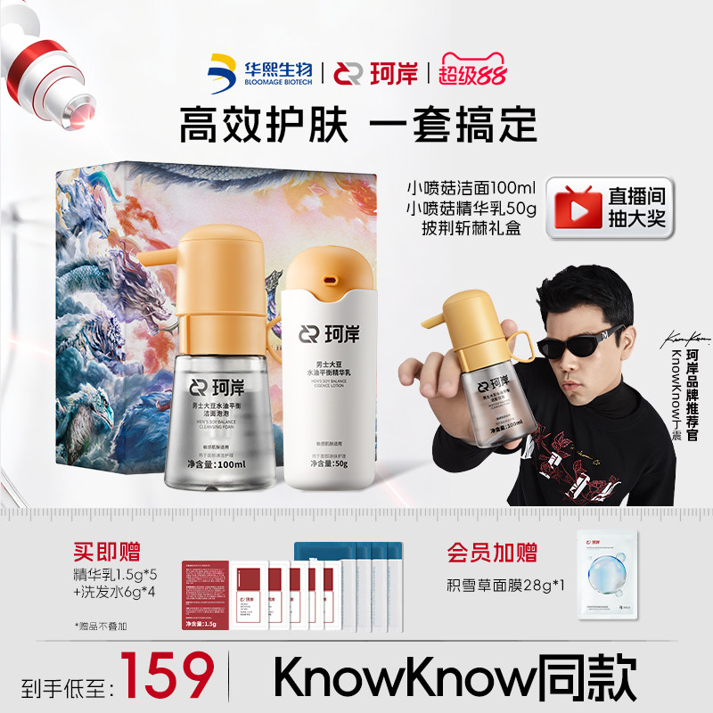 【男士礼物】华熙生物珂岸小喷菇洁面慕斯精华乳修颜乳发胶套装盒
