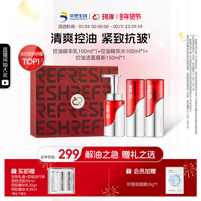 【新年礼盒】华熙生物珂岸男士控油洁面水乳抗皱紧致礼盒,美容护肤/美体/精油,男士护理套装,淘宝优惠券,粉丝福利购,淘宝优惠卷