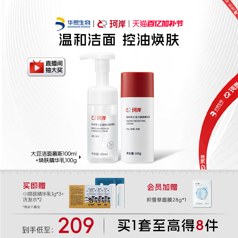 华熙生物珂岸男士护肤品套装洗面奶慕斯补水控油祛痘温和不刺激