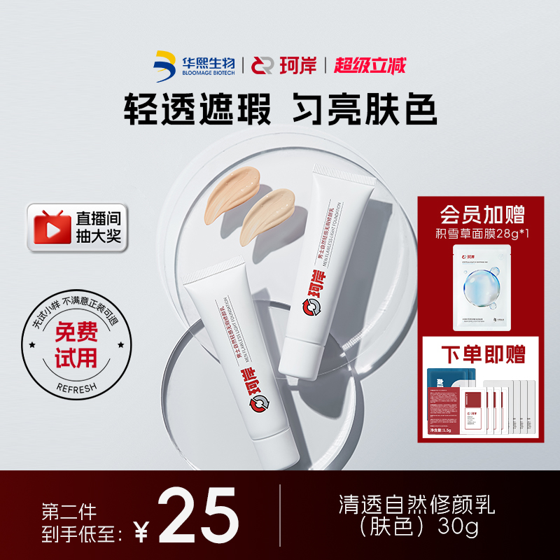 华熙生物修颜乳遮瑕素颜霜BB霜