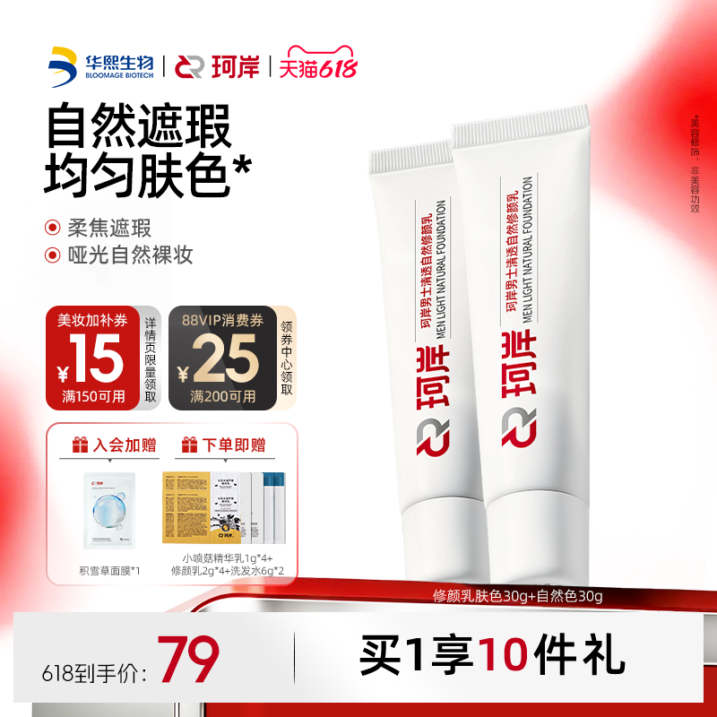 [陈圆圆同款]珂岸自然遮瑕痘印自然修颜乳素颜霜男士BB霜华熙生物