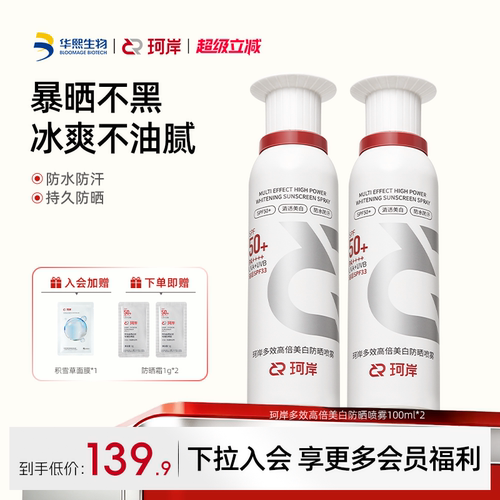 珂岸高倍美白防晒喷雾冰爽防水汗