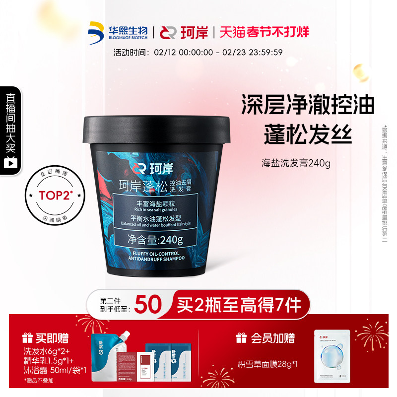 华熙生物珂岸海盐洗发膏男士洗发水控油蓬松洗头膏磨砂膏清爽洗发