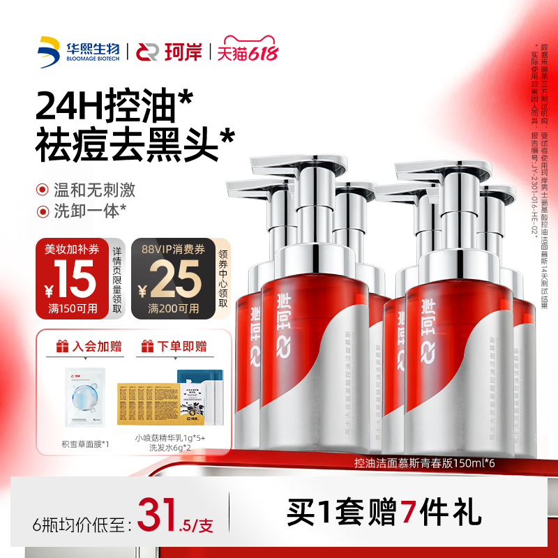 【618现货】华熙生物珂岸氨基酸洁面慕斯控油去黑头祛痘洗卸一体