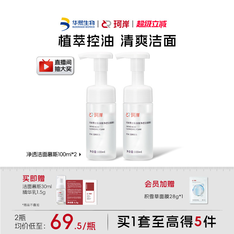 华熙生物珂岸氨基酸洗面奶男士净透控油洁面慕斯保湿清洁囤货装